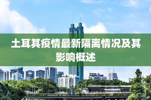 土耳其疫情最新隔离情况及其影响概述