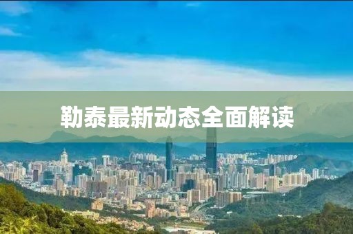 勒泰最新动态全面解读