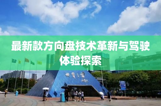 最新款方向盘技术革新与驾驶体验探索