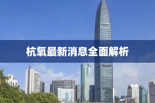 杭氧最新消息全面解析