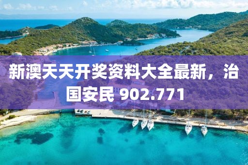 新澳天天开奖资料大全最新，治国安民 902.771