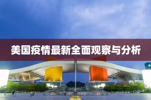 美国疫情最新全面观察与分析