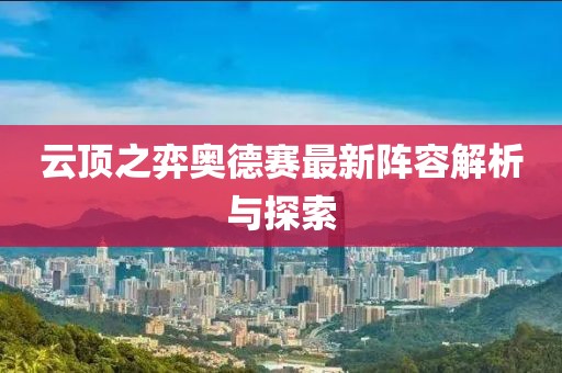 云顶之弈奥德赛最新阵容解析与探索
