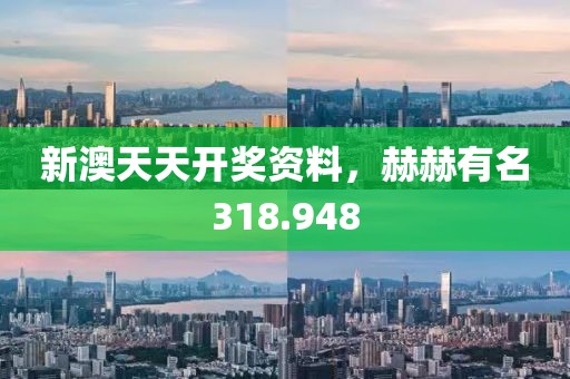 新澳天天开奖资料，赫赫有名318.948