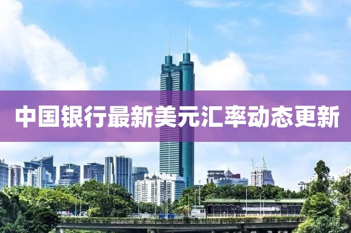 中国银行最新美元汇率动态更新