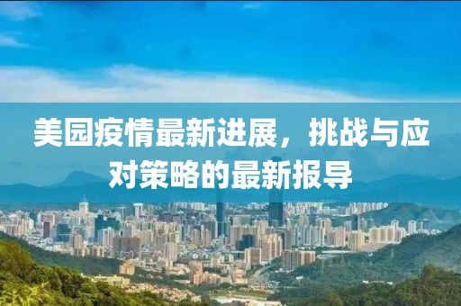 美园疫情最新进展，挑战与应对策略的最新报导