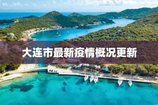 大连市最新疫情概况更新