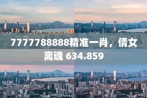 7777788888精准一肖，倩女离魂 634.859