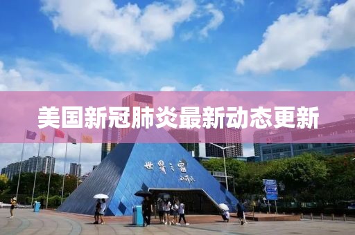 美国新冠肺炎最新动态更新