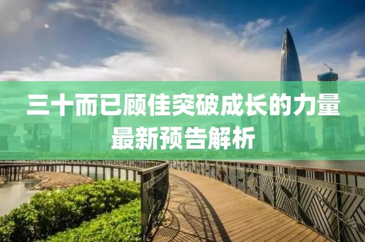 三十而已顾佳突破成长的力量最新预告解析