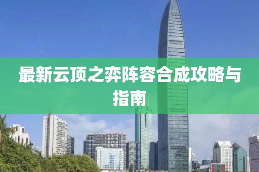 最新云顶之弈阵容合成攻略与指南