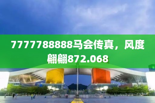 7777788888马会传真，风度翩翩872.068