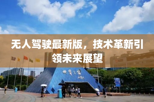 无人驾驶最新版，技术革新引领未来展望