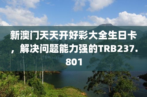 新澳门天天开好彩大全生日卡，解决问题能力强的TRB237.801