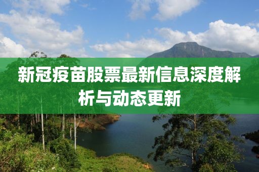 新冠疫苗股票最新信息深度解析与动态更新