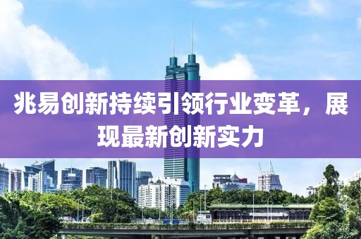 兆易创新持续引领行业变革，展现最新创新实力