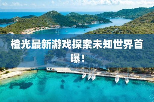 橙光最新游戏探索未知世界首曝！