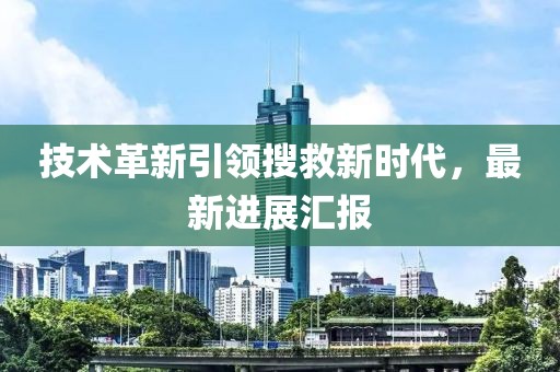 技术革新引领搜救新时代，最新进展汇报