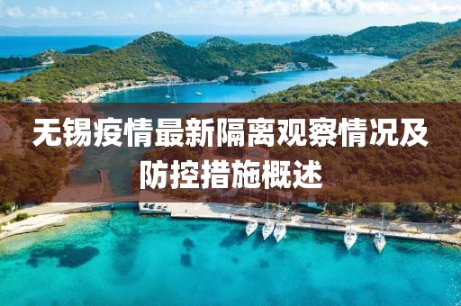 无锡疫情最新隔离观察情况及防控措施概述