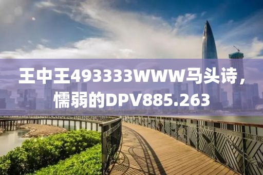 王中王493333WWW马头诗，懦弱的DPV885.263