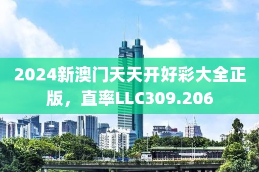 2024新澳门天天开好彩大全正版，直率LLC309.206