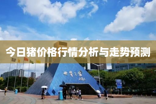 今日猪价格行情分析与走势预测