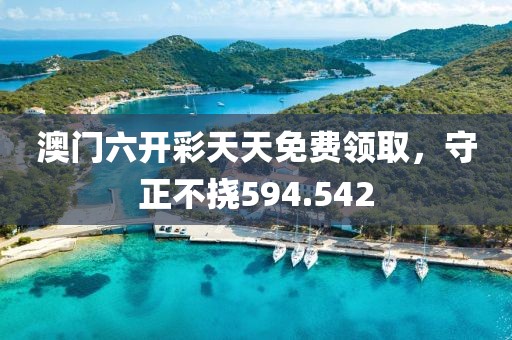 澳门六开彩天天免费领取，守正不挠594.542