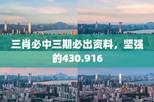 三肖必中三期必出资料，坚强的430.916