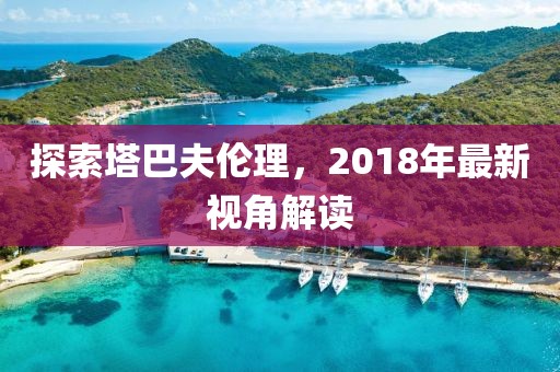 探索塔巴夫伦理，2018年最新视角解读