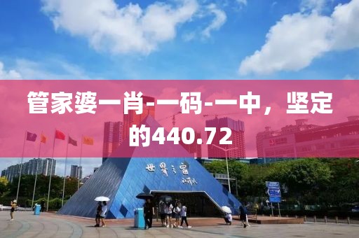 管家婆一肖-一码-一中，坚定的440.72