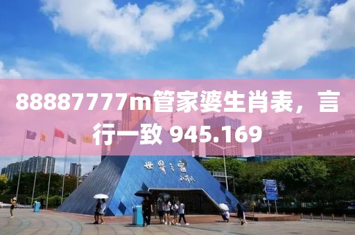 88887777m管家婆生肖表，言行一致 945.169