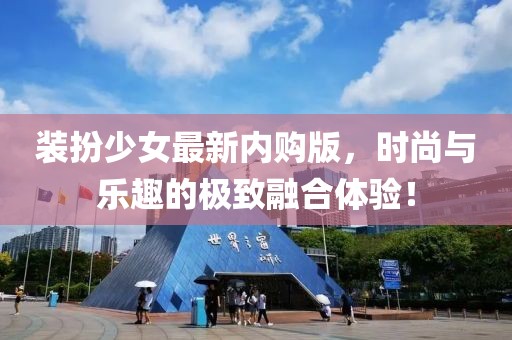 装扮少女最新内购版，时尚与乐趣的极致融合体验！