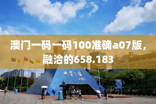 澳门一码一码100准确a07版，融洽的658.183