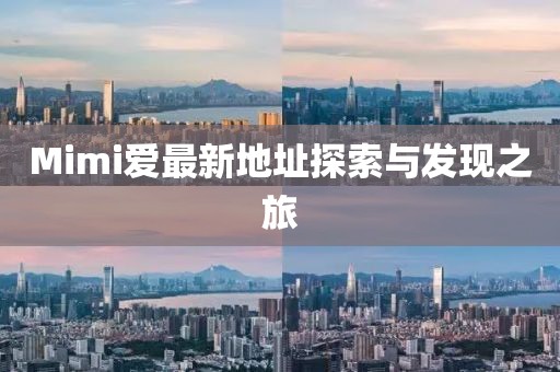 Mimi爱最新地址探索与发现之旅