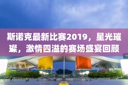 斯诺克最新比赛2019，星光璀璨，激情四溢的赛场盛宴回顾