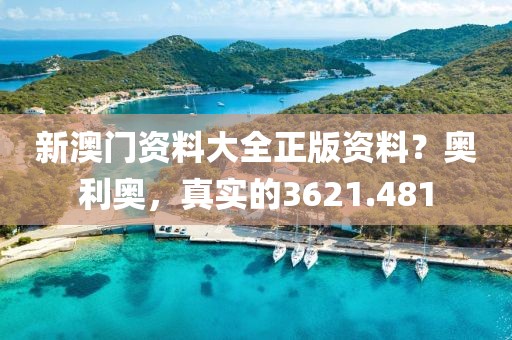 新澳门资料大全正版资料？奥利奥，真实的3621.481