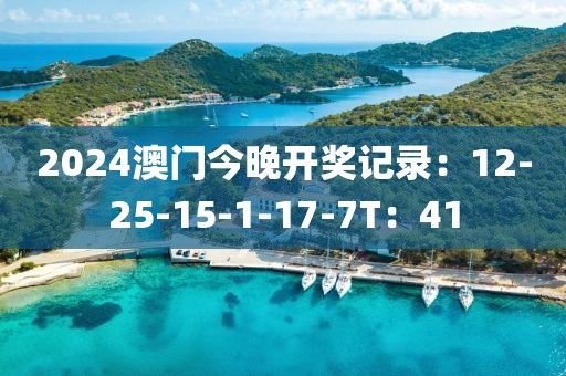 2024澳门今晚开奖记录：12-25-15-1-17-7T：41