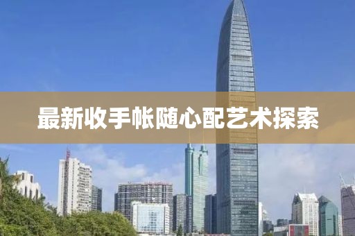 最新收手帐随心配艺术探索