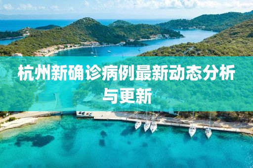 杭州新确诊病例最新动态分析与更新