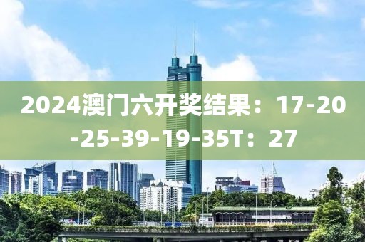 2024澳门六开奖结果：17-20-25-39-19-35T：27