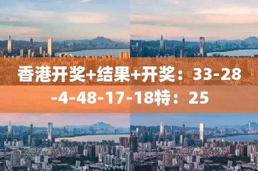 香港开奖+结果+开奖：33-28-4-48-17-18特：25
