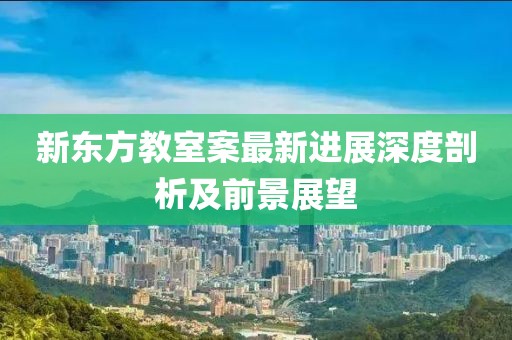 新东方教室案最新进展深度剖析及前景展望
