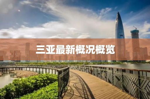 三亚最新概况概览