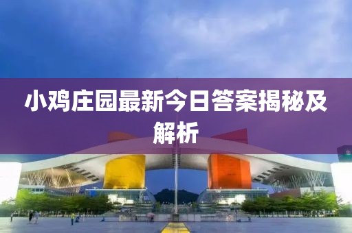 小鸡庄园最新今日答案揭秘及解析