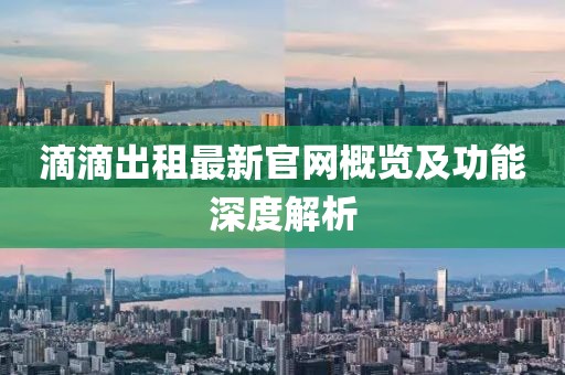 滴滴出租最新官网概览及功能深度解析