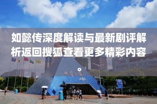 如懿传深度解读与最新剧评解析返回搜狐查看更多精彩内容。