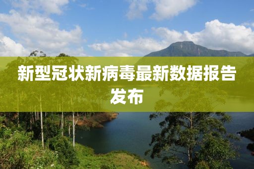 新型冠状新病毒最新数据报告发布