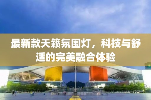 最新款天籁氛围灯，科技与舒适的完美融合体验