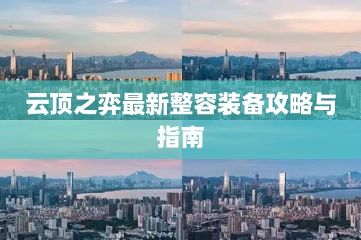 云顶之弈最新整容装备攻略与指南