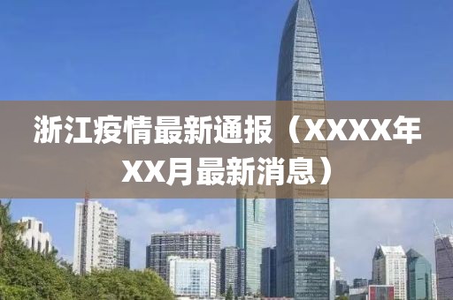 浙江疫情最新通报（XXXX年XX月最新消息）